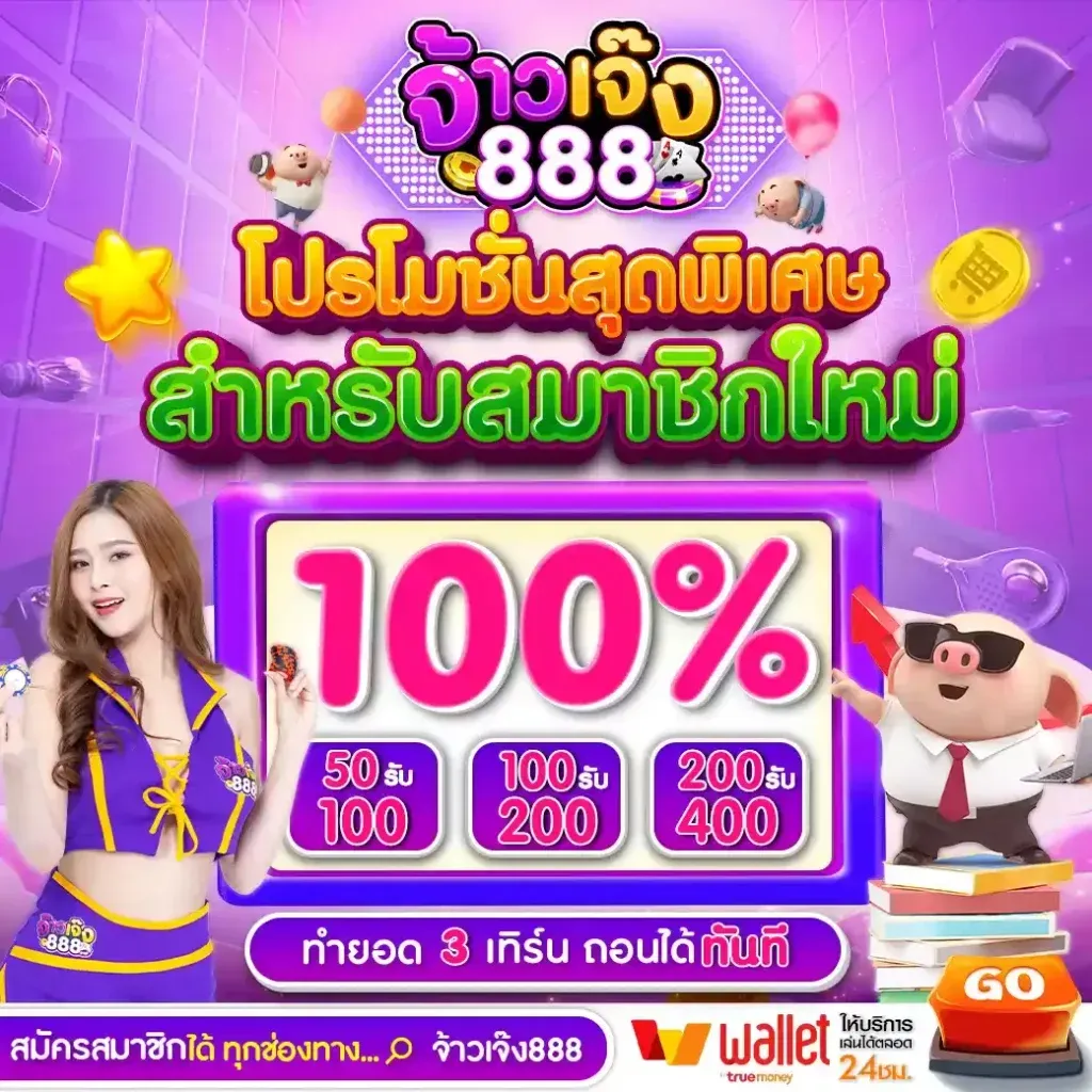 จ้าวเจ๊ง888